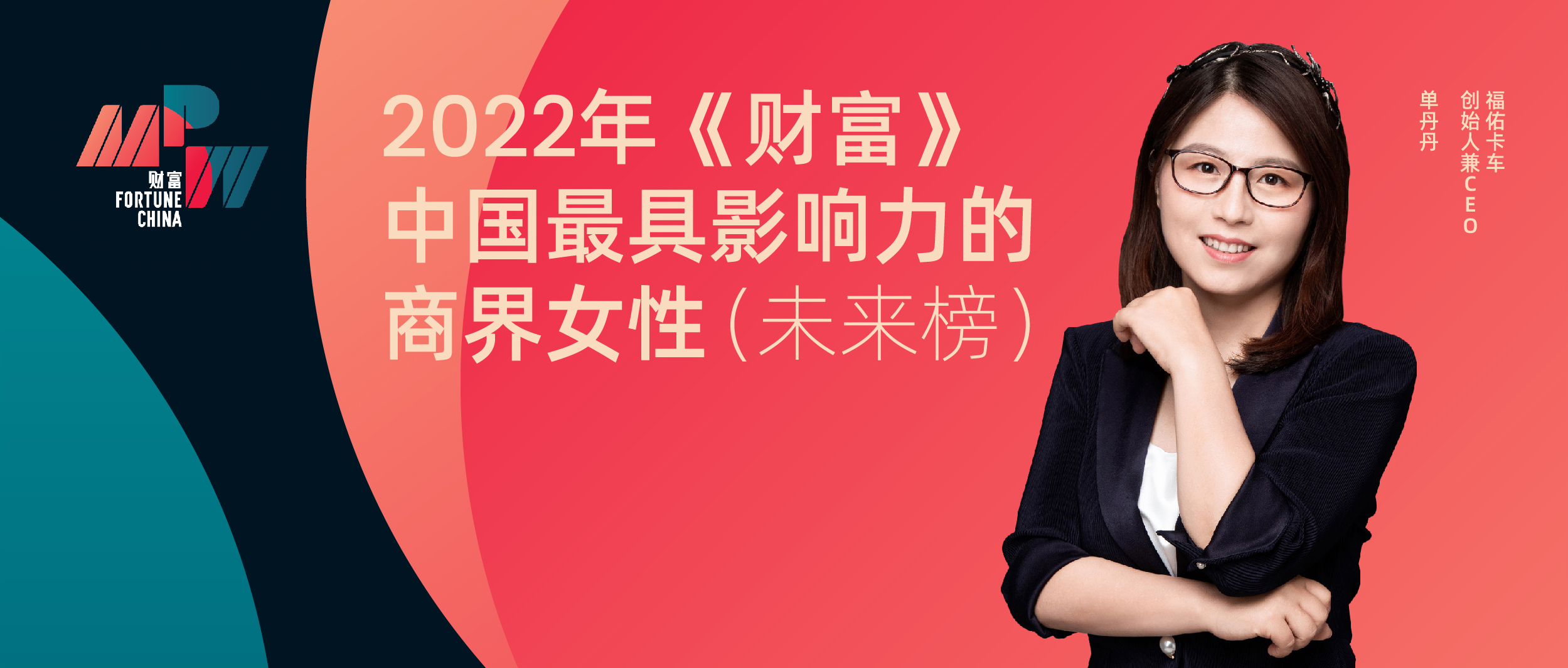 “福佑卡车单丹丹获评2022年《财富》“中国最具影响力的商界女性”