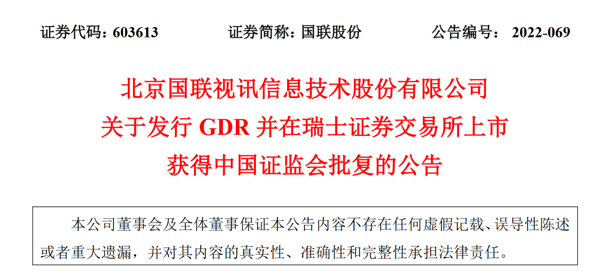“国联股份：发行GDR并在瑞交所上市获中国证监会批复 推进国际化步伐加快