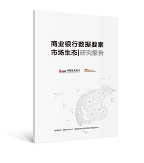 光大银行发布《商业银行数据资产会计核算研究报告》《商业银行数据要素市场生做大中国数字经济具有重要意义