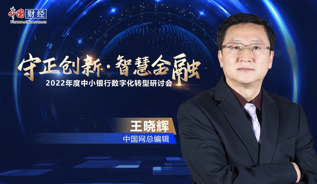 中国网总编辑王晓辉：银行业已成为我国数字经济生态重要服务者和共建者