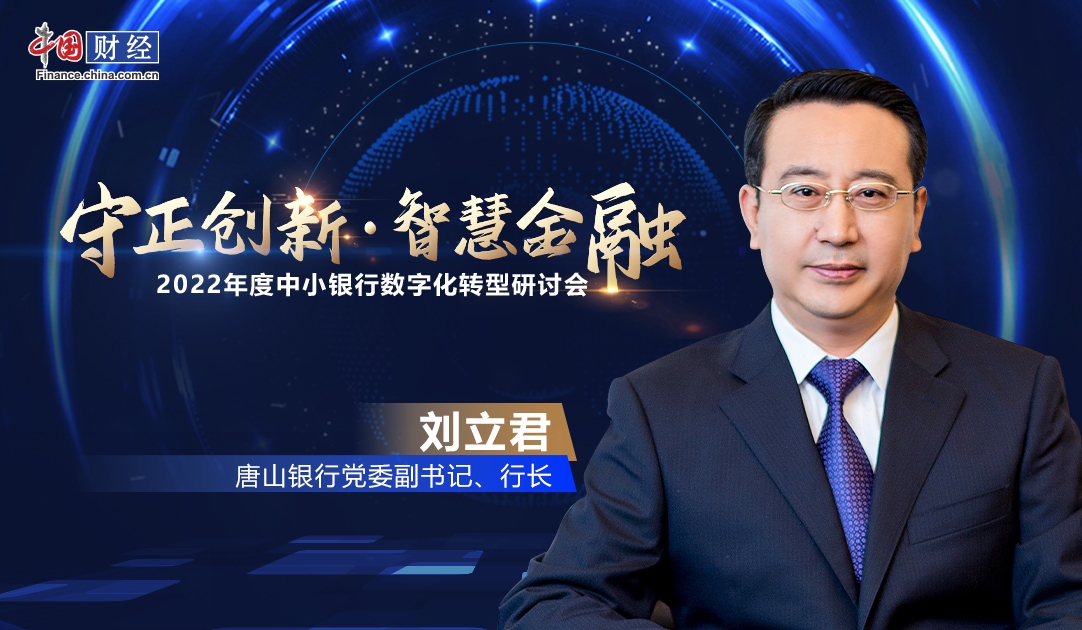 唐山银行行长刘立君：数字化转型将成为中小银行竞速超车的重要机遇