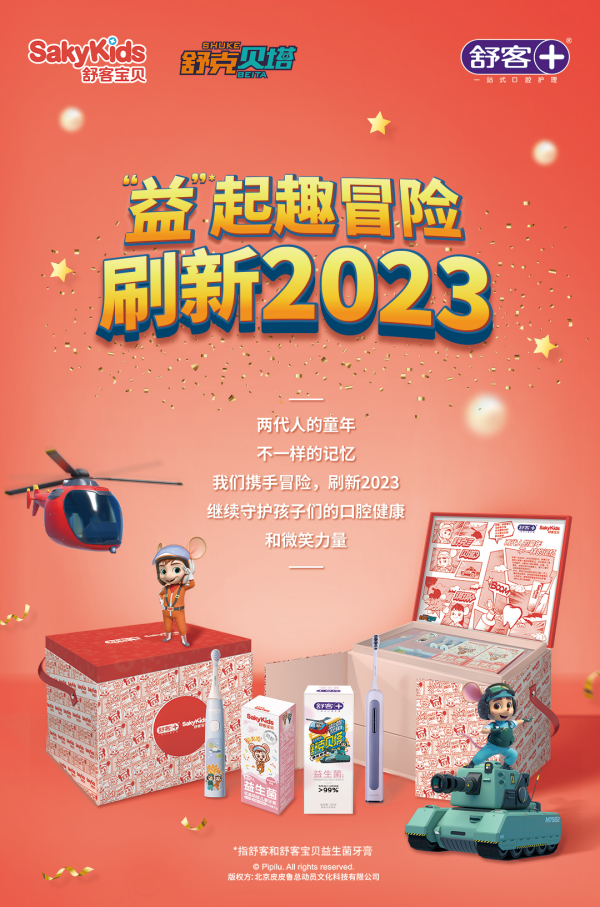 中国儿童口腔护理领导品牌舒客宝贝牵手国漫经典送新年祝福