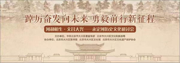 永定河历史文化研讨会在北京大兴开幕