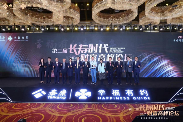 开启财富新机遇第二届长寿时代财富高峰论坛杭州站成功举办