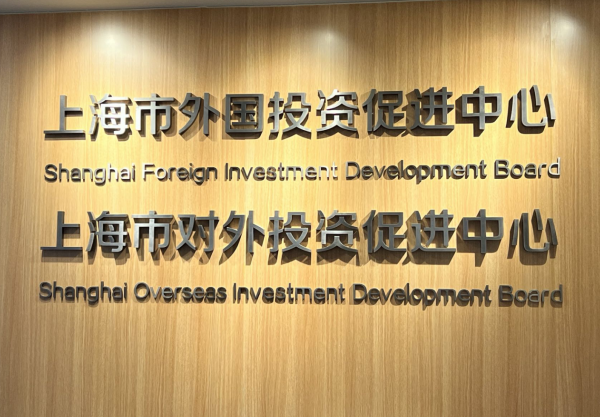 走进上海市外国投资促进中心：以更优环境稳定外商投资信心