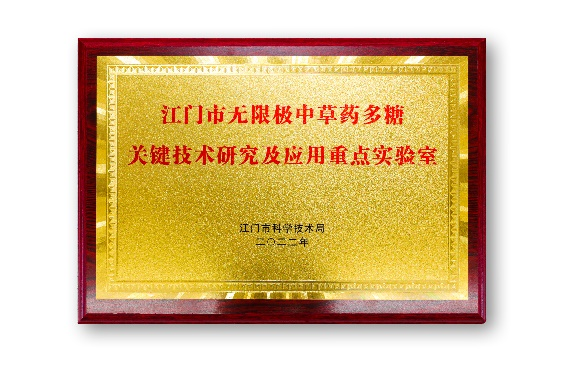 无限极中草药多糖实验室被授予“首批广东省江门市重点实验室”