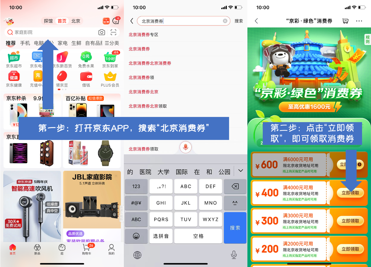 北京“京彩·绿色”消费券3月11日起在京东发放至高可享1600元优惠