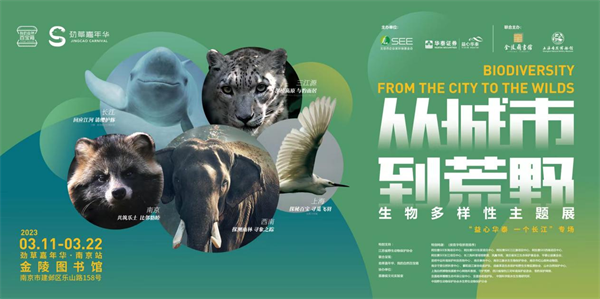 华泰证券联合主办的“从城市到荒野”生物多样性主题展在南京开幕