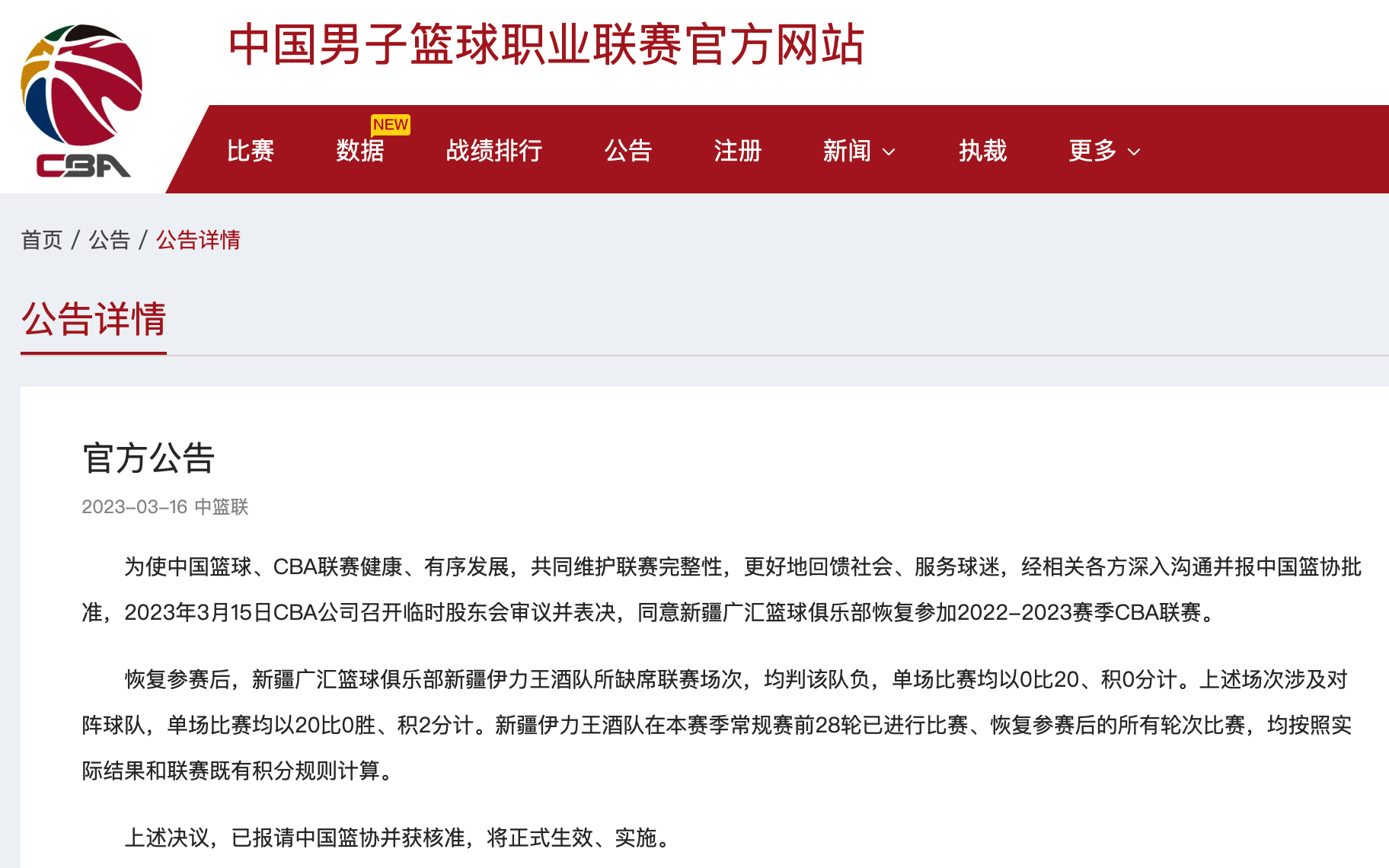 CBA：同意新疆广汇篮球俱乐部恢复参赛