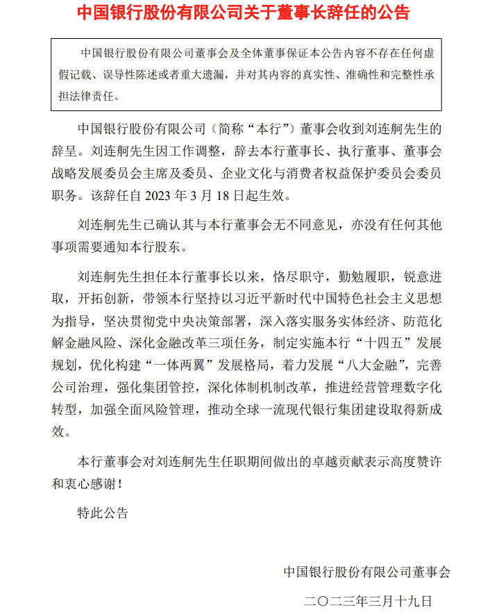 中国银行：董事长刘连舸辞任