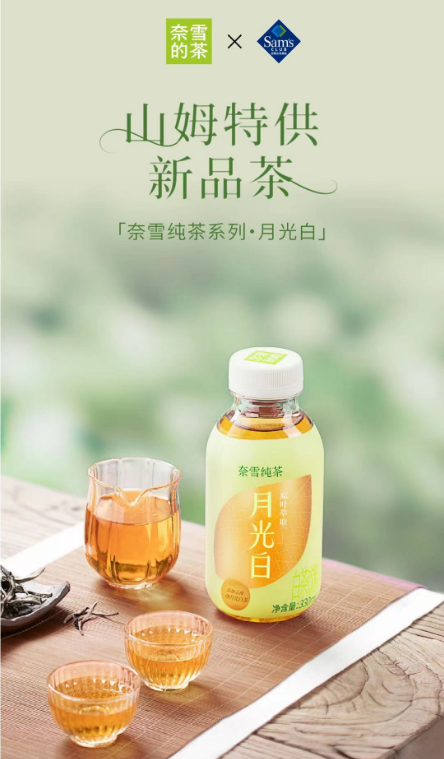 奈雪的茶新推无糖瓶装茶产品——纯茶“月光白”