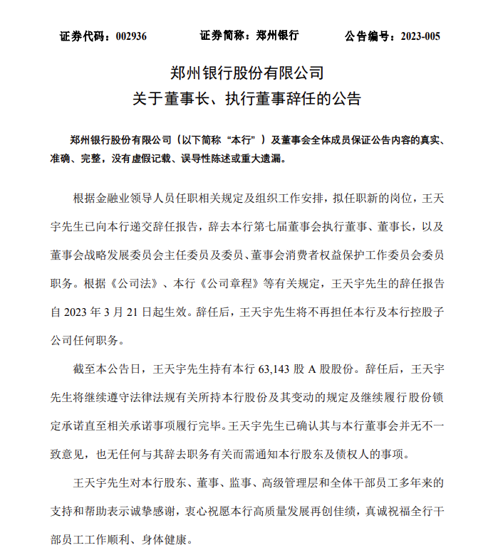 郑州银行：王天宇辞去董事长、执行董事等职