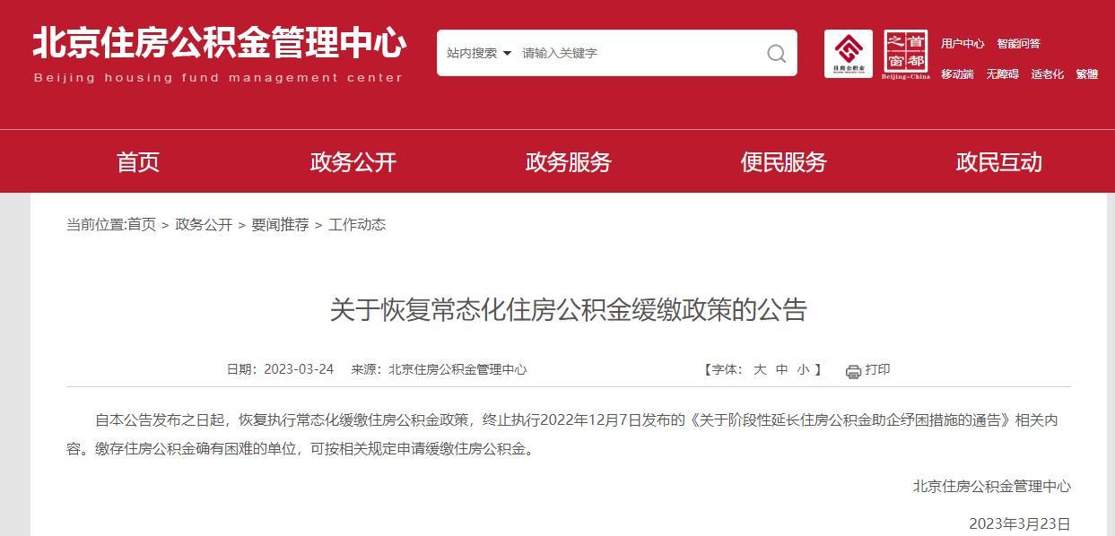 企业请注意！北京3月23日起恢复执行常态化缓缴住房公积金政策