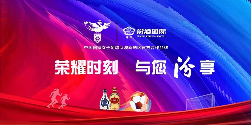 汾酒國貿成為中國國家女子足球隊澳新地區官方合作品牌