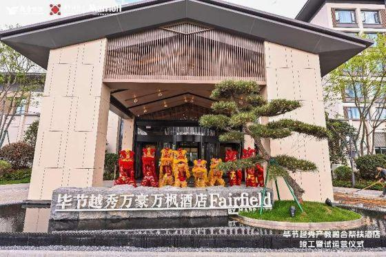贵州首家国际酒店产教融合实训基地试运营，越秀地产创新模式助力乡村振兴