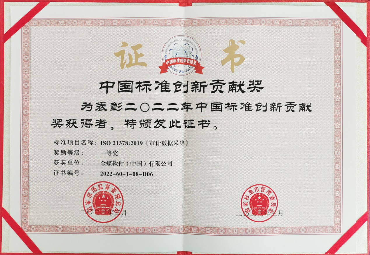 金蝶荣获中国标准化领域国家级最高荣誉“中国标准创新贡献奖”一等奖！