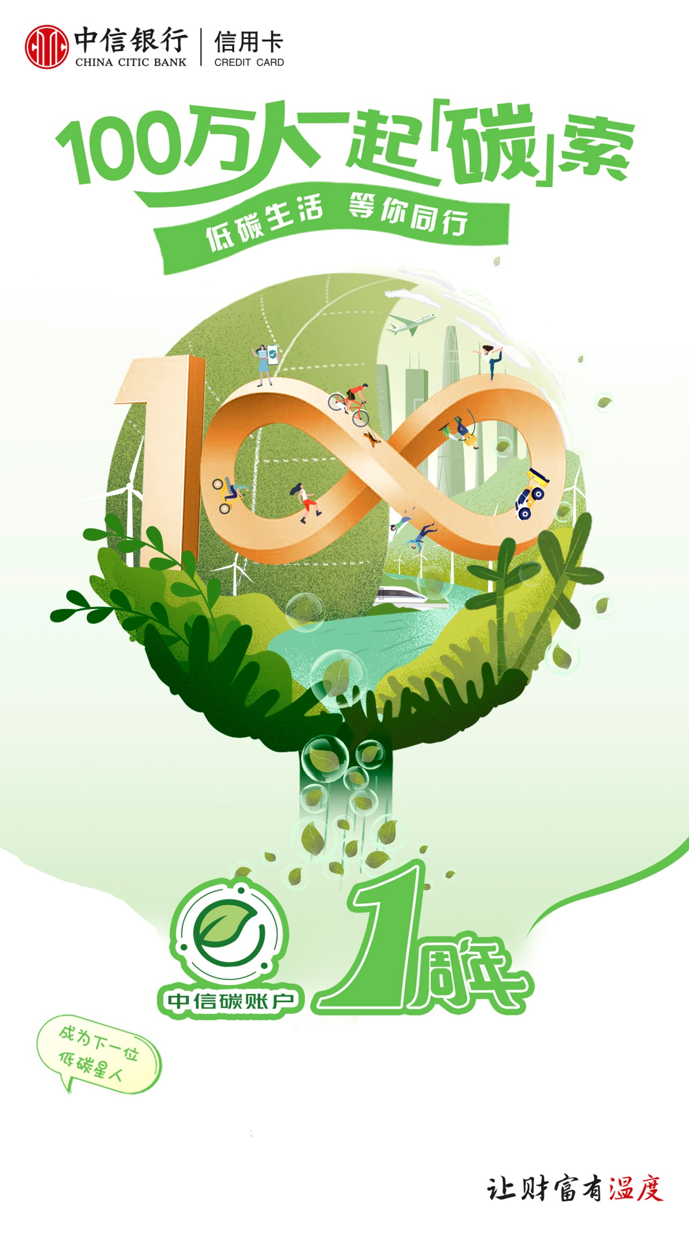 守护青山绿水珍爱地球家园“中信碳账户”上线1周年开户量超100万