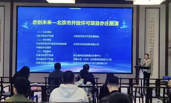 “亦创未来—北京市开放许可项目亦庄路演”在京举行