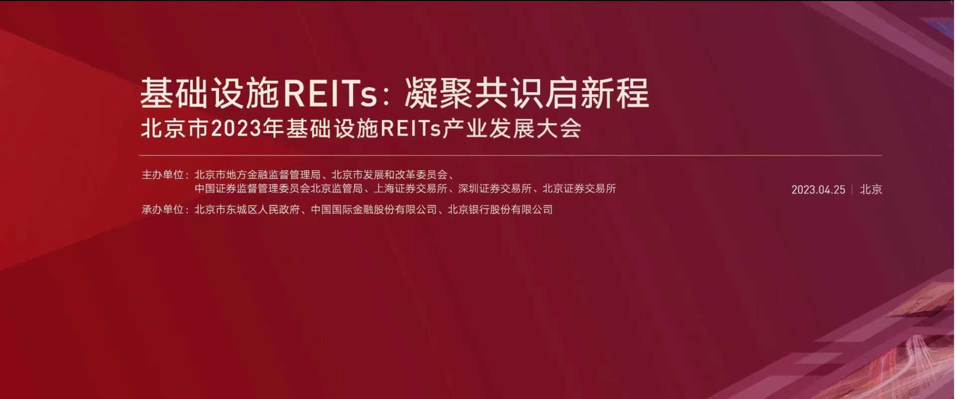 打造投行驱动的商业银行北京银行助力北京市2023年基础设施REITs产业