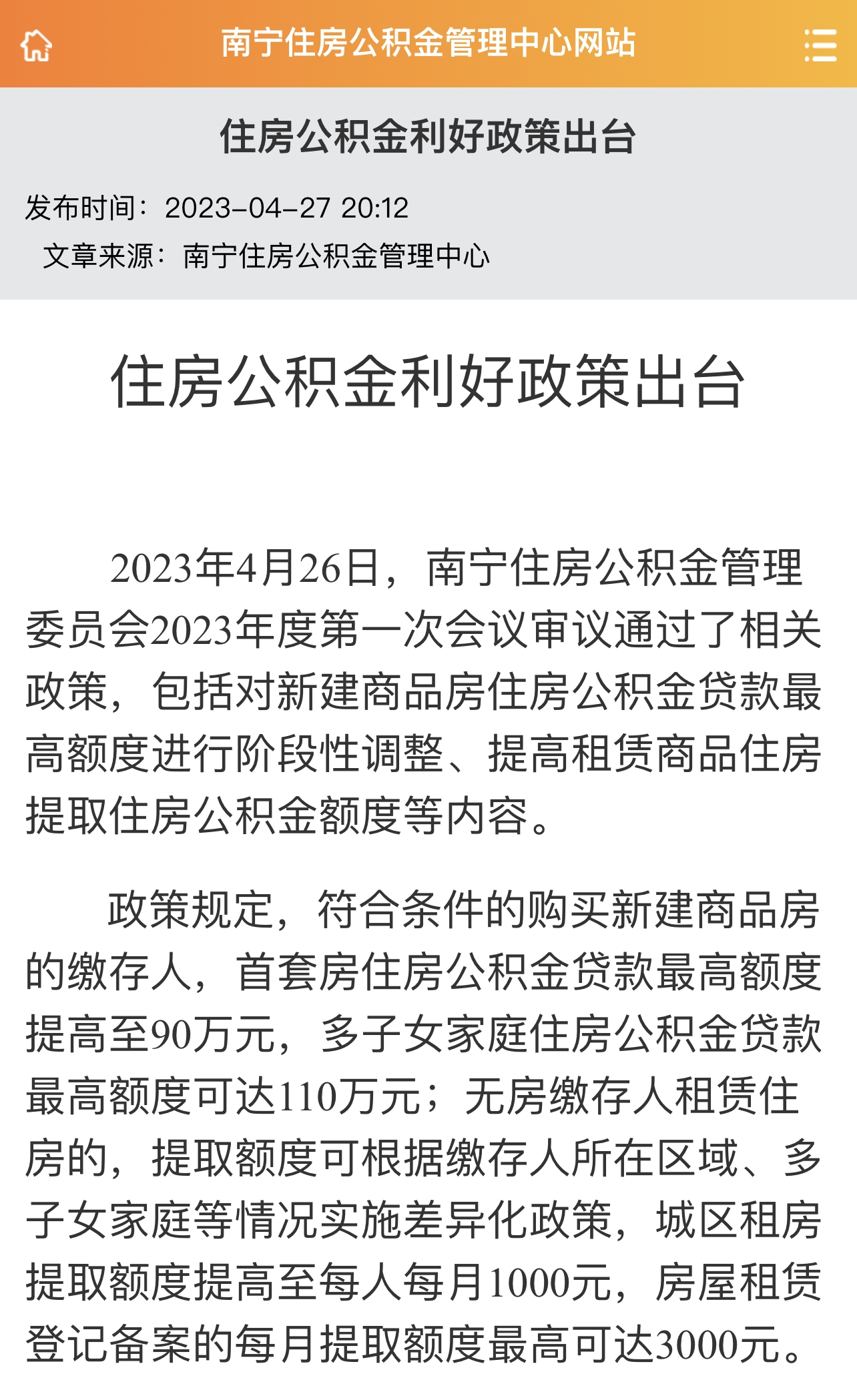 广西南宁：多子女家庭住房公积金贷款额度最高提至110万元