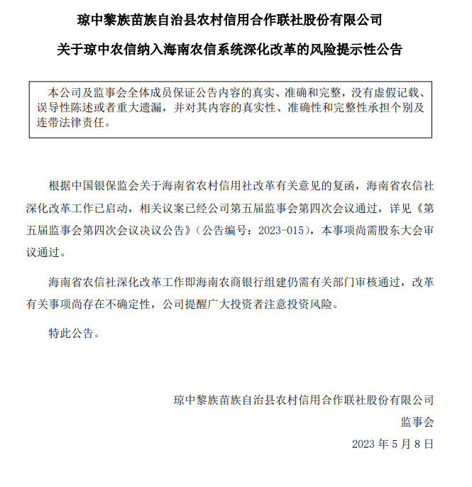 海南省农信系统改革方案披露：将组建海南农村商业银行