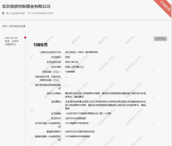 北京首侨创新置业违反《北京市地下文物保护管理办法》被处罚