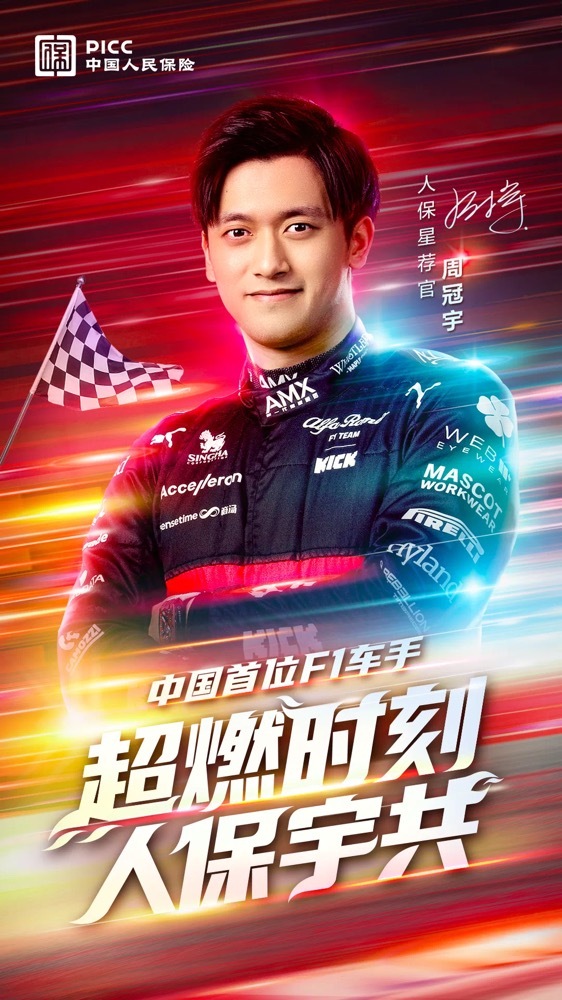 中国人保签约中国首位F1赛车手周冠宇，助力品牌年轻化升级