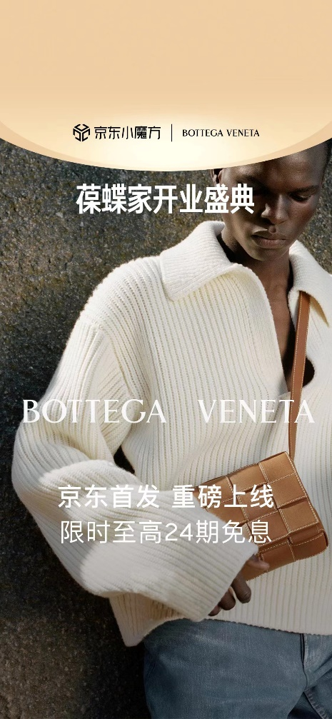 开云集团旗下奢侈品时尚品牌BottegaVeneta入驻京东