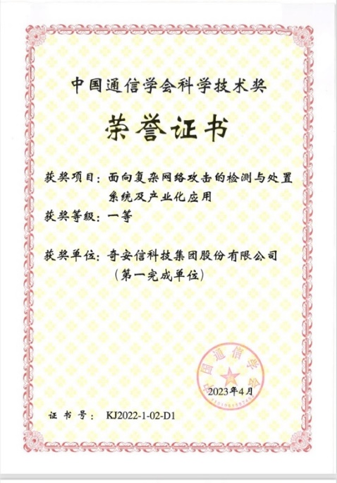 <b>奇安信获得中国通信学会科学技术一等奖</b>