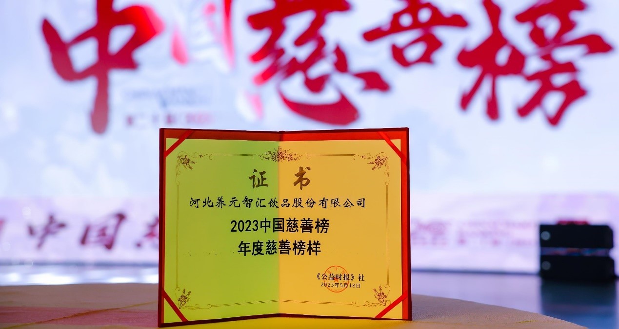 养元饮品入选第二十届“中国慈善榜”，六个核桃公益惠及多领域