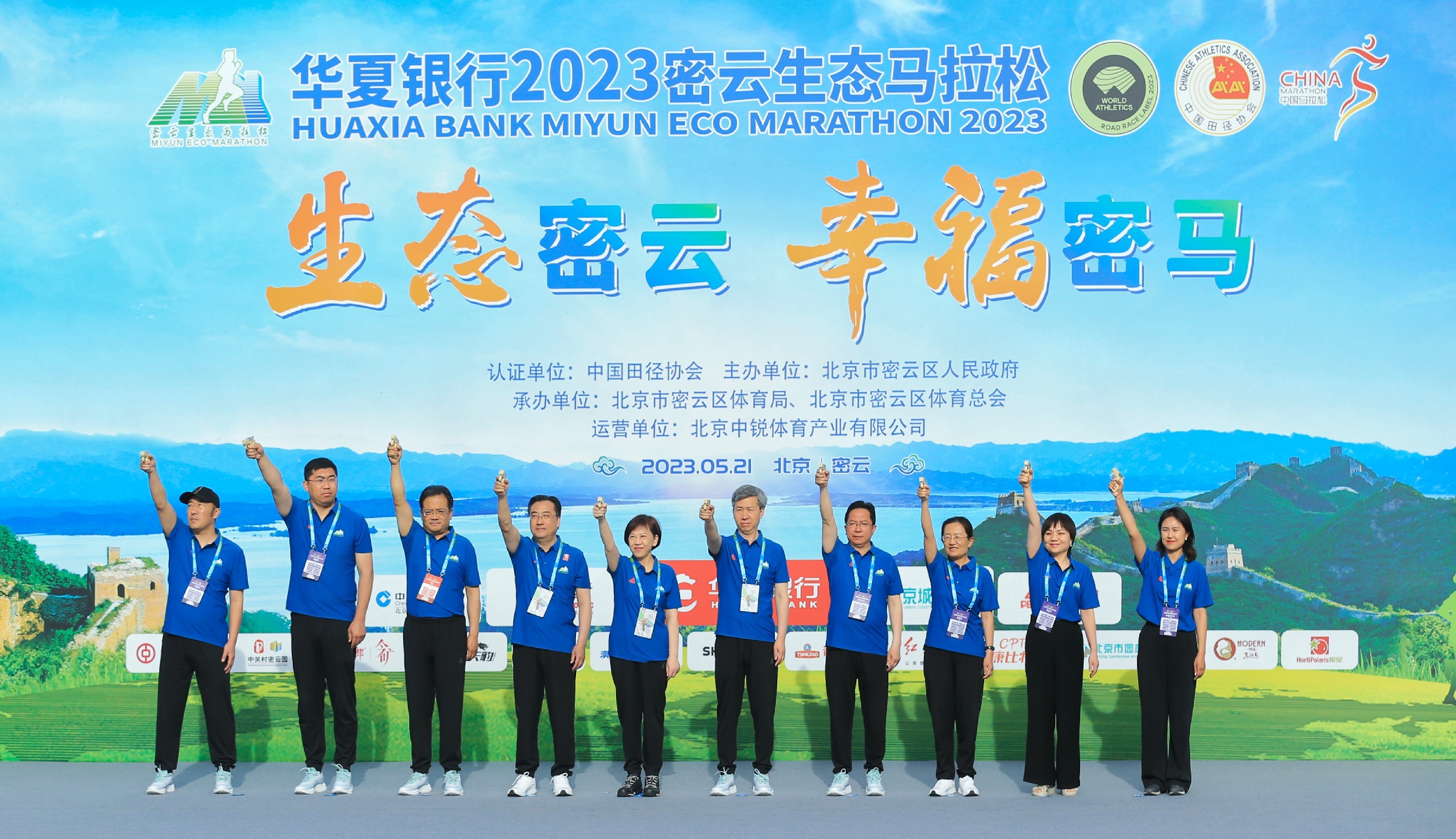 守护绿水青山，奔赴美好未来——华夏银行2023密云生态马拉松开跑