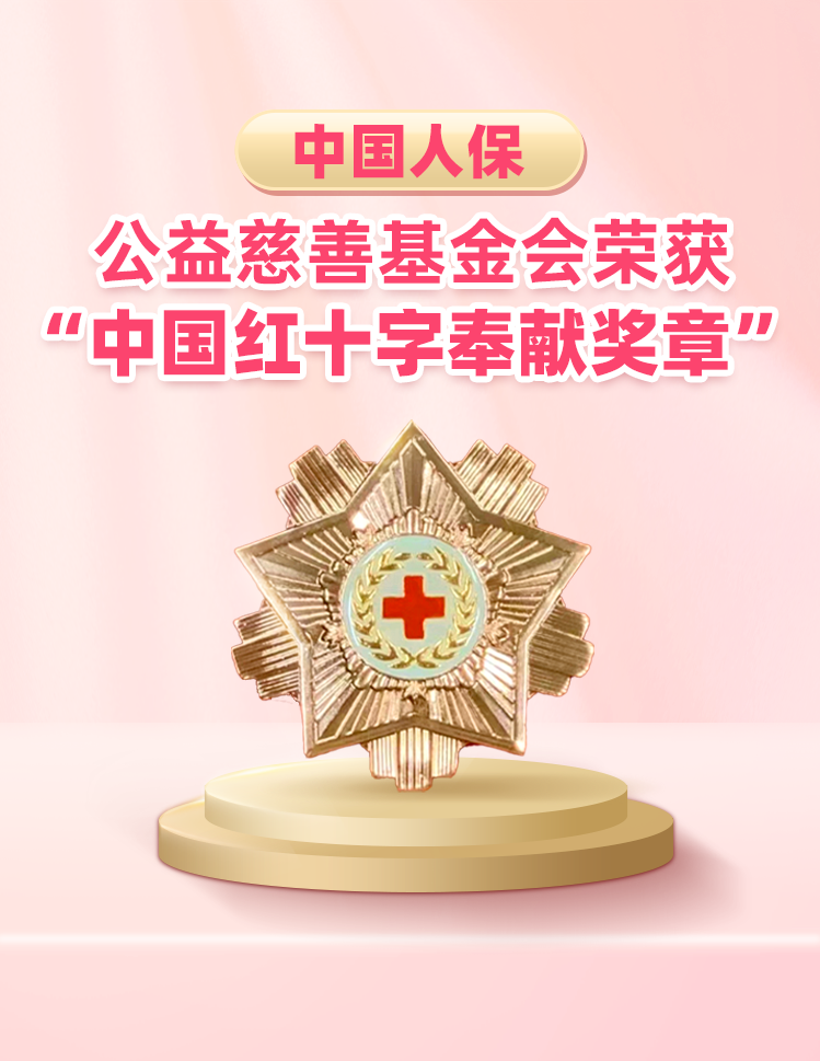中国人保公益慈善基金会荣获“中国红十字奉献奖章”