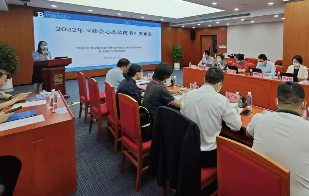 《社会心态蓝皮书：中国社会心态研究报告2022》发布