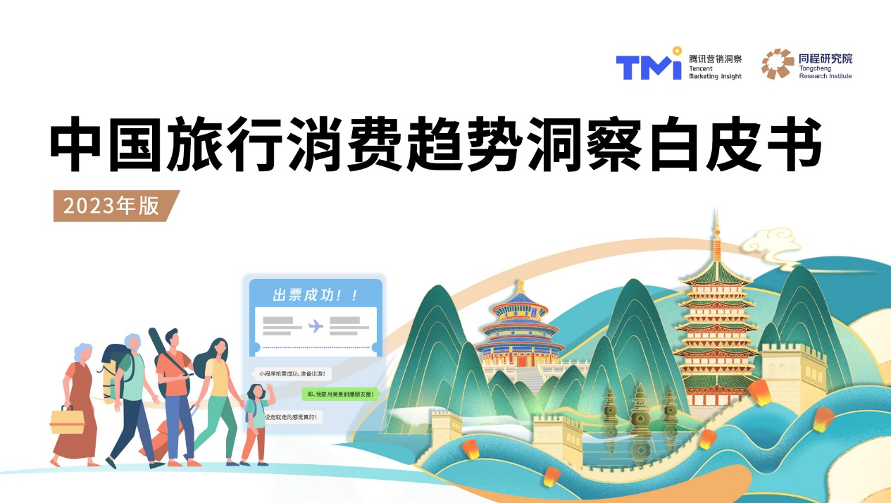 同程研究院与TMI联合发布《中国旅行消费趋势洞察白皮书2023年版》