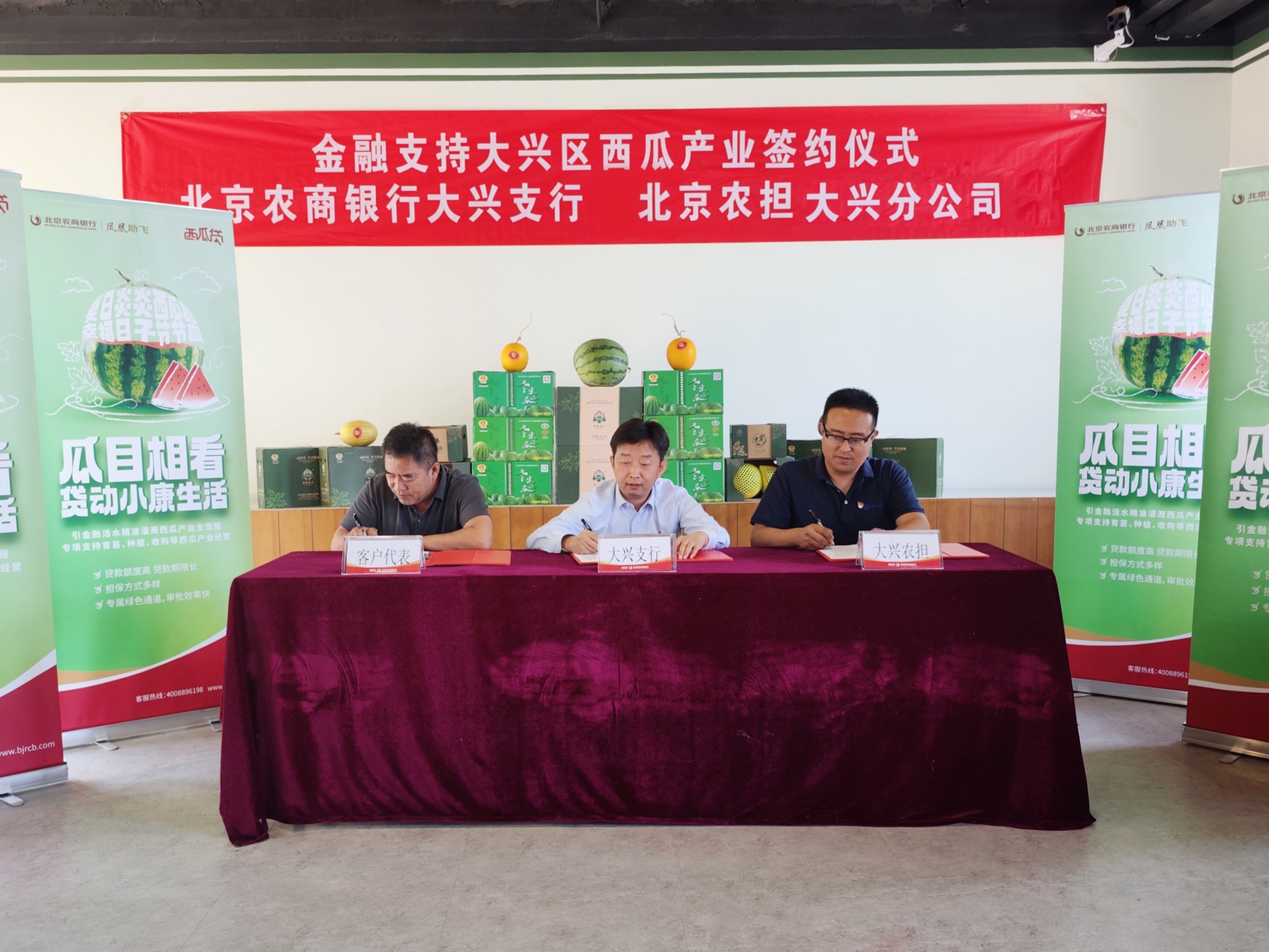 北京农商银行创新推出西瓜贷引金融活水精准滴灌西瓜产业全流程