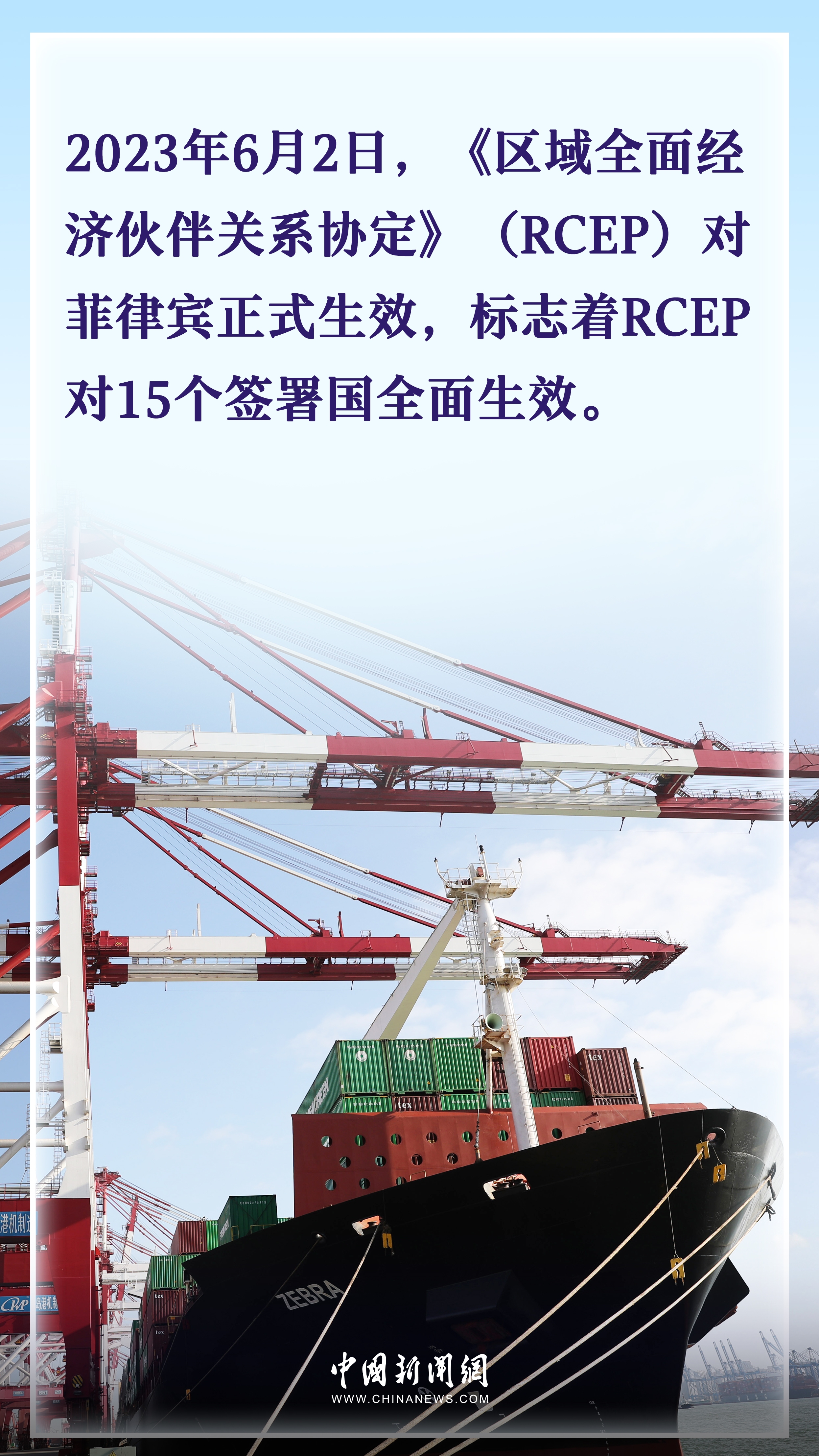 国际热评：全球最大自贸区满帆前行RCEP生动实践中国理念