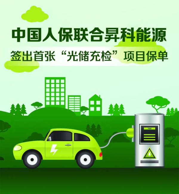 中国人保联合昇科能源签出首张“光储充检”项目保单