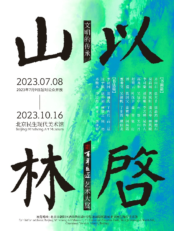 “文明的传承：以启山林--百年巨匠艺术大展”将在北京民生现代美术馆展出