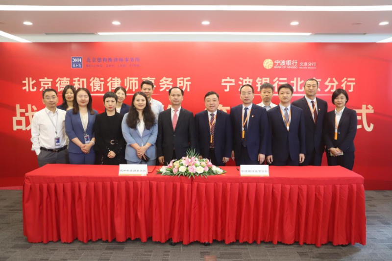 宁波银行北京分行与德和衡律师事务所签署战略合作协议
