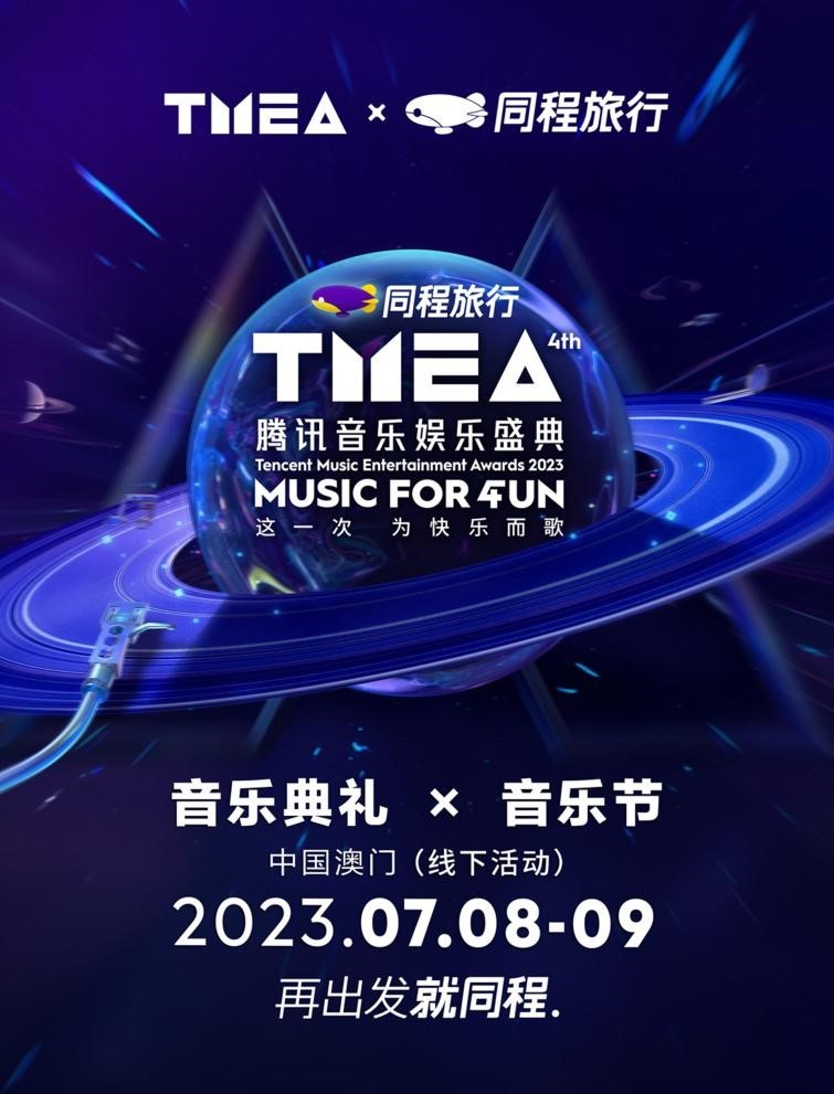 同程旅行独家冠名2023TMEA腾讯音乐娱乐盛典，探索“音乐+文旅”新模