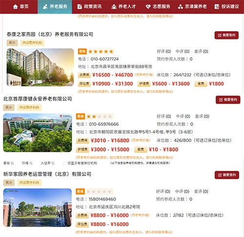 北京养老服务网上线涵盖泰康之家·燕园、大家的家、新华家园等机构养老