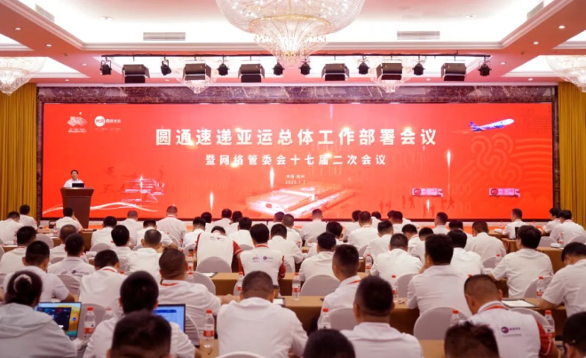 “举全网之力护航杭州亚运会！”圆通召开亚运总体工作部署会议