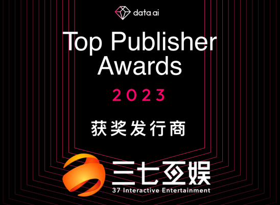 data.ai发布“2023年度发行商大奖”名单三七互娱入围全球20强