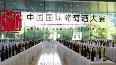 首次采用“中国标准”第一届中国国际葡萄酒大赛成功举办