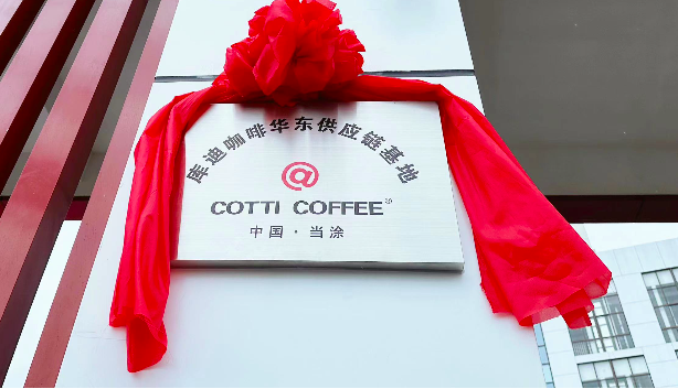 库迪咖啡华东供应链基地揭牌全国最大咖啡烘焙厂落户当涂