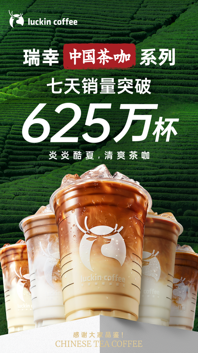 引领咖啡行业新风向瑞幸“中国茶咖”系列一周卖出625万杯