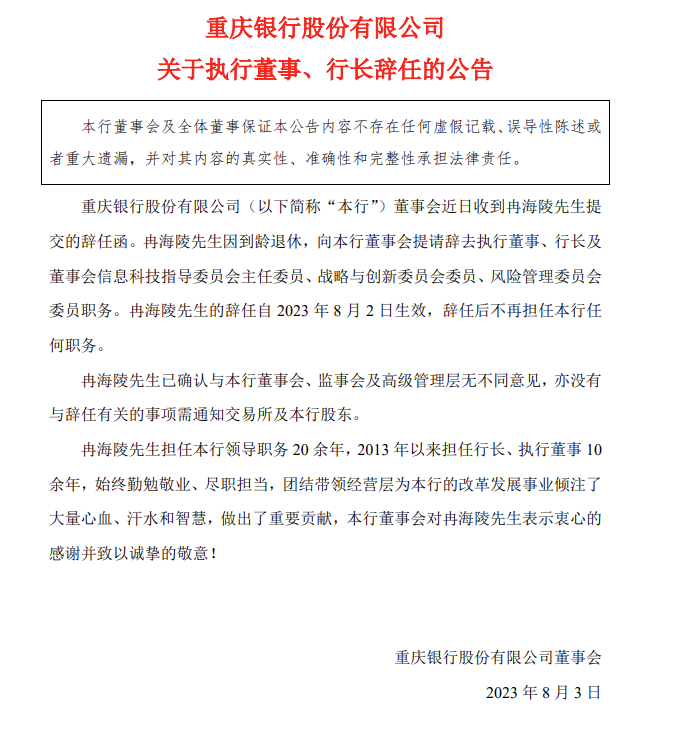 重庆银行：行长冉海陵辞任聘任高嵩为行长