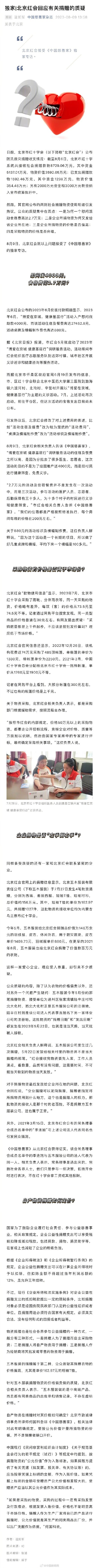 北京红会回应有关捐赠的质疑