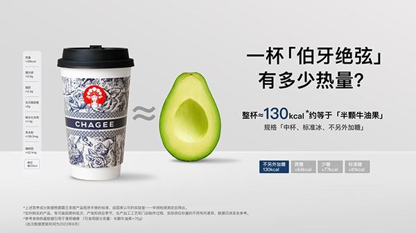 霸王茶姬“产品身份证”上线：首批6款饮品热量公布，实现营养信息透明化