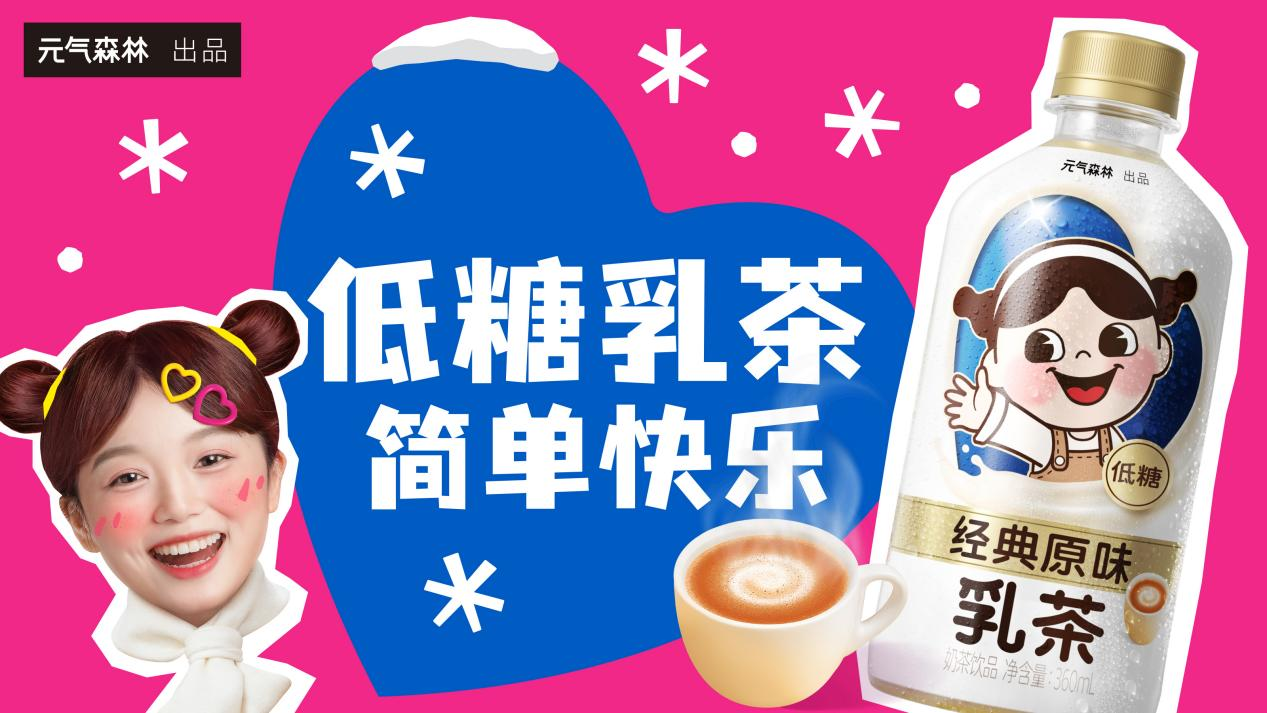 元气森林旗下品牌乳茶焕新上市，360ml定价6元低糖更美味